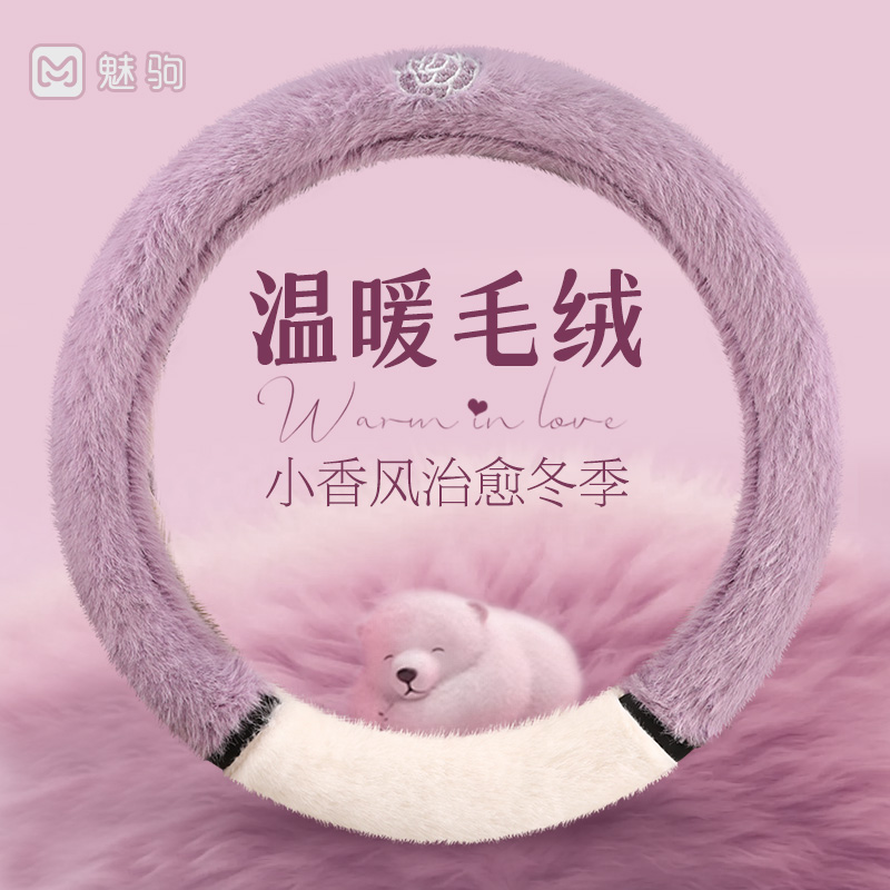 小香风温暖毛绒方向盘套