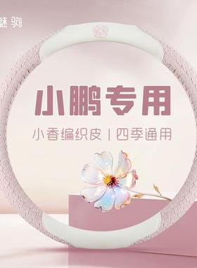 适用25款小鹏G6方向盘套X9 P7 P5 M03 G9 G3四季通用汽车把套装饰