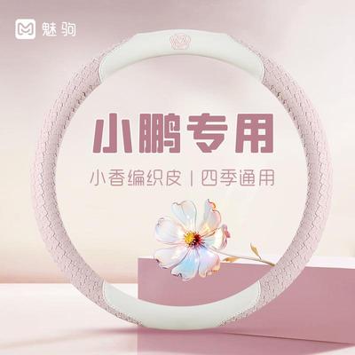 小鹏专用山茶花四季款方向盘套