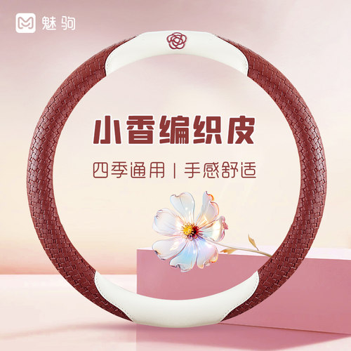 【女神款】山茶花编织皮方向盘套