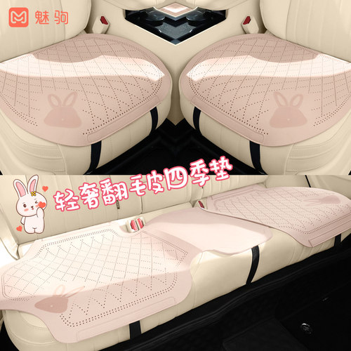 魅驹夏季轻薄透气翻毛皮汽车坐垫