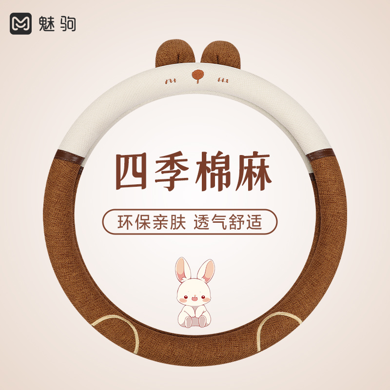 【萌趣卡通】四季款棉麻方向盘套