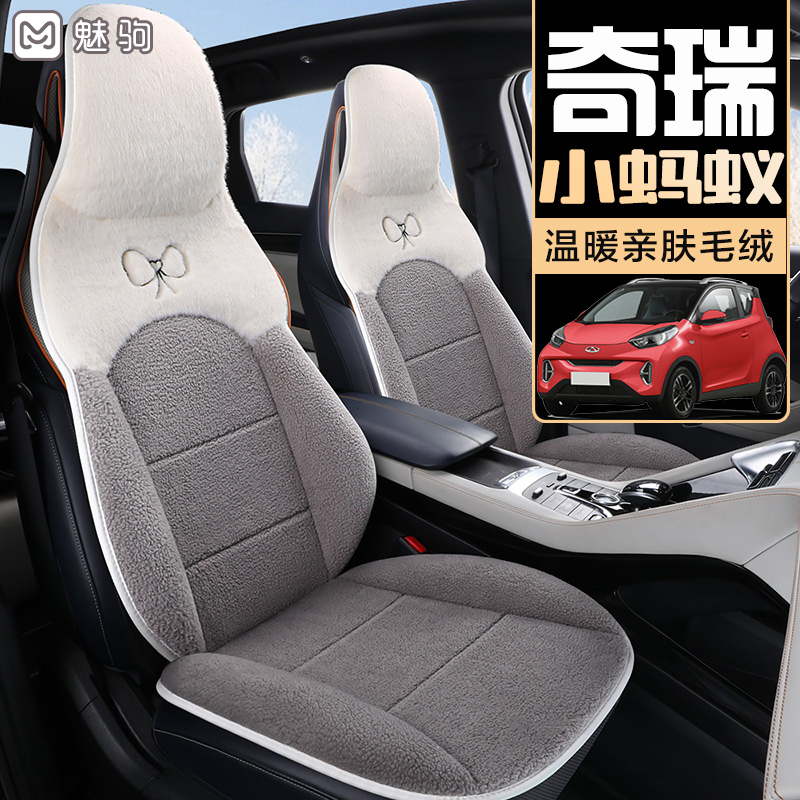 小蚂蚁专用简约女款毛绒汽车座套