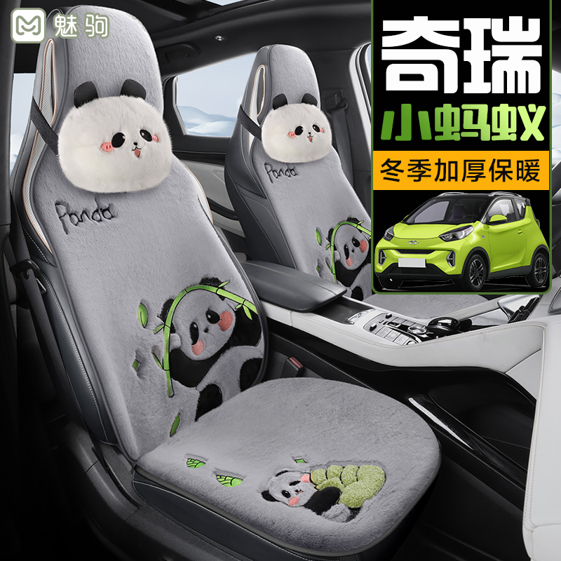 奇瑞小蚂蚁冬季保暖毛绒汽车座套