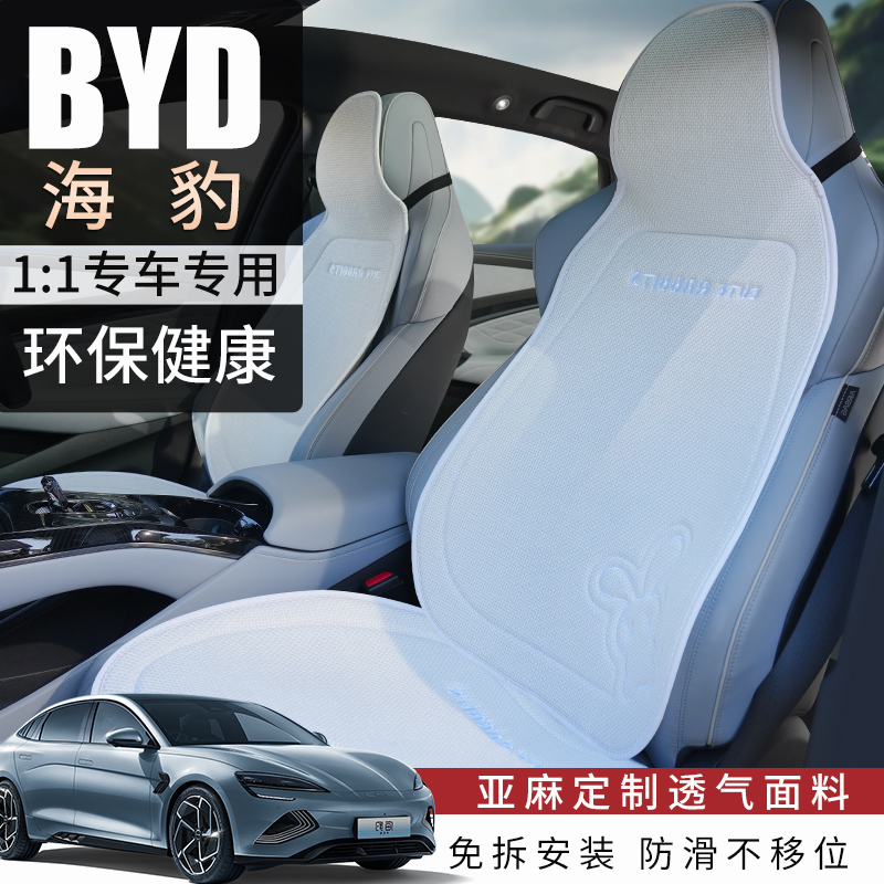比亚迪海豹专用四季汽车座椅套