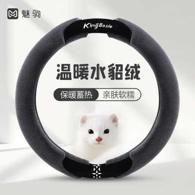 【温暖水貂绒】高级女神方向盘套