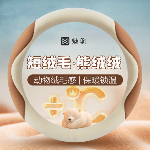 短毛绒保暖汽车方向盘套