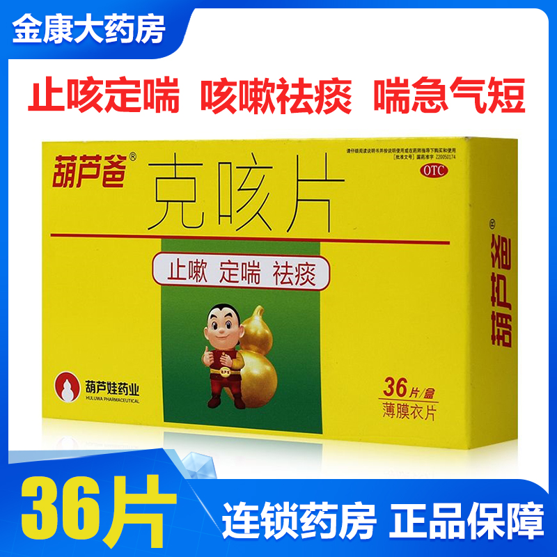 【葫芦爸】克咳片0.46g*36片/盒