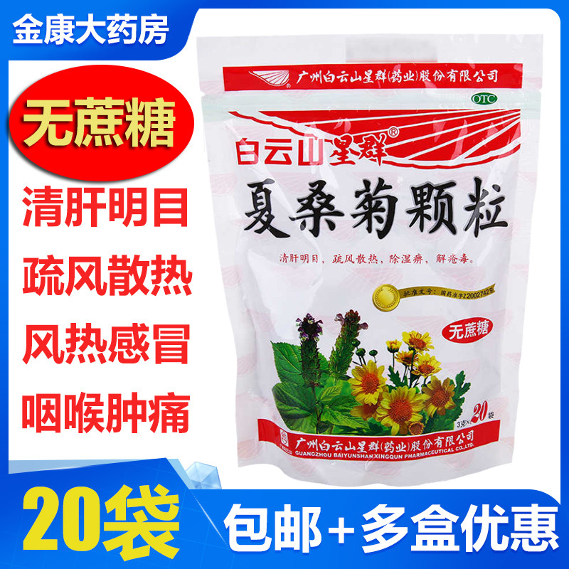 白云山星群 夏桑菊颗粒 3g*20袋 无蔗糖型 清肝明目疏风散热解毒