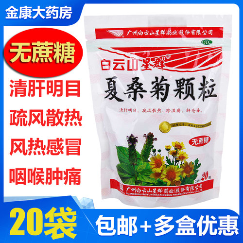 【白云山星群】夏桑菊颗粒3g*20小袋/包风热感冒咽喉肿痛清肝明目头晕耳鸣耳鸣
