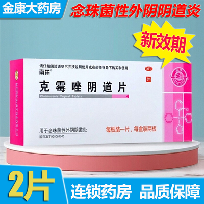 【南洋】克霉唑阴道片0.5g*2片/盒阴道止痒阴道炎私处霉菌