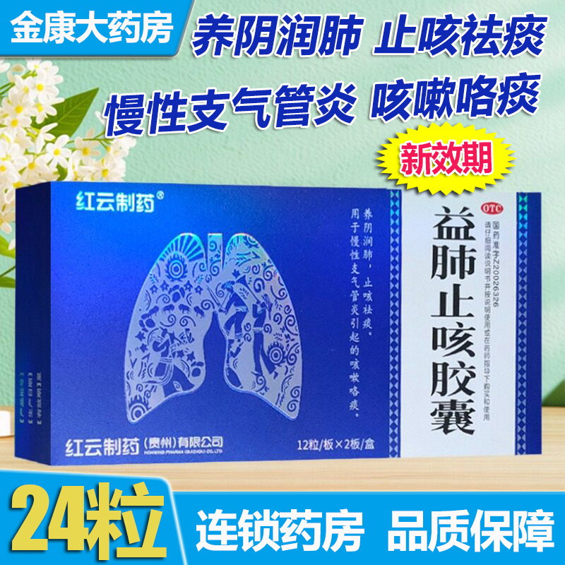 红云制药 益肺止咳胶囊 24粒 清肺润肺止咳化痰支气管炎久咳药品