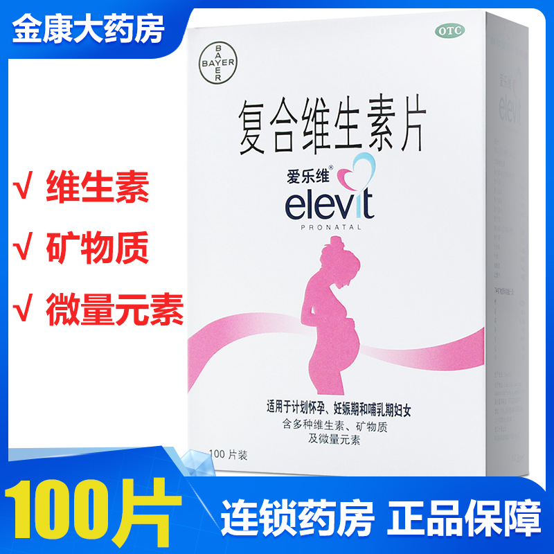 【爱乐维】复合维生素片100片*1瓶/盒贫血缺铁微量补铁怀孕