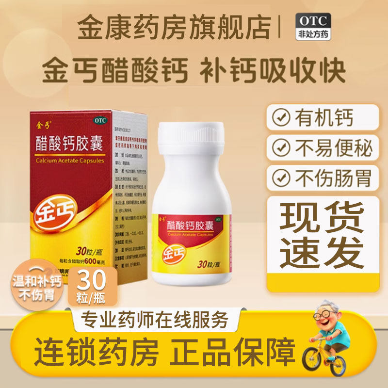 金丐醋酸钙胶囊30粒钙缺乏症中老年青少年孕妇高效补钙增强骨质