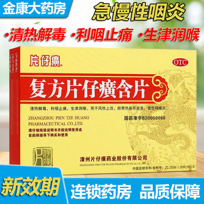 【片仔癀】复方片仔癀含片0.5g*24片/盒清热解毒慢性咽喉炎咳嗽慢性咽炎咽喉炎