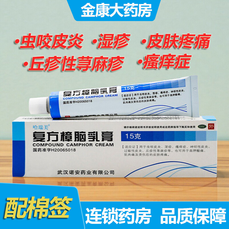 【哈瑞美】复方樟脑乳膏15g*1支/盒湿疹神经性皮炎过敏性皮炎荨麻疹皮炎