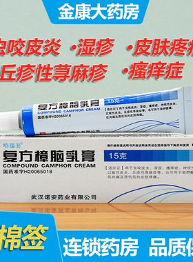 哈瑞美复方樟脑乳膏15g虫咬皮炎湿疹瘙痒症过敏性皮炎烫伤