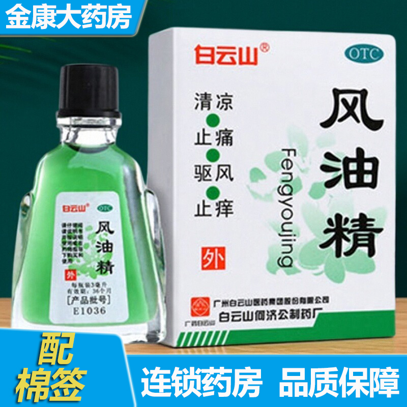 【白云山】风油精3ml*1瓶/盒蚊虫叮咬头痛头晕止痒晕车