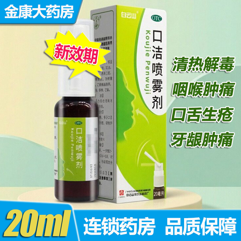 包邮】白云山口洁喷雾剂20ml清热解毒口舌生疮牙龈肿痛口腔溃疡
