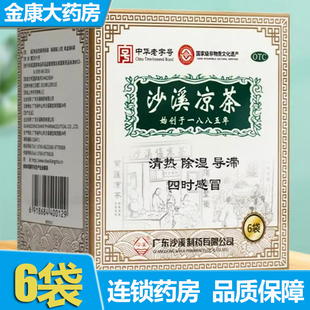 中华老字号】广东沙溪凉茶1.8g*6袋 清热祛湿导滞 四时感冒