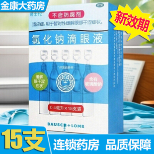 15支暂时性缓解眼部干涩眼药水 0.4ml 博士伦 氯化钠滴眼液