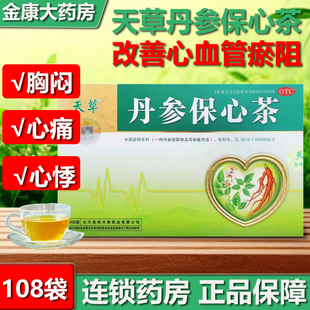 天草丹参保心茶心痛心悸丹参茶胸闷丹心保心茶护心脑血管专用药