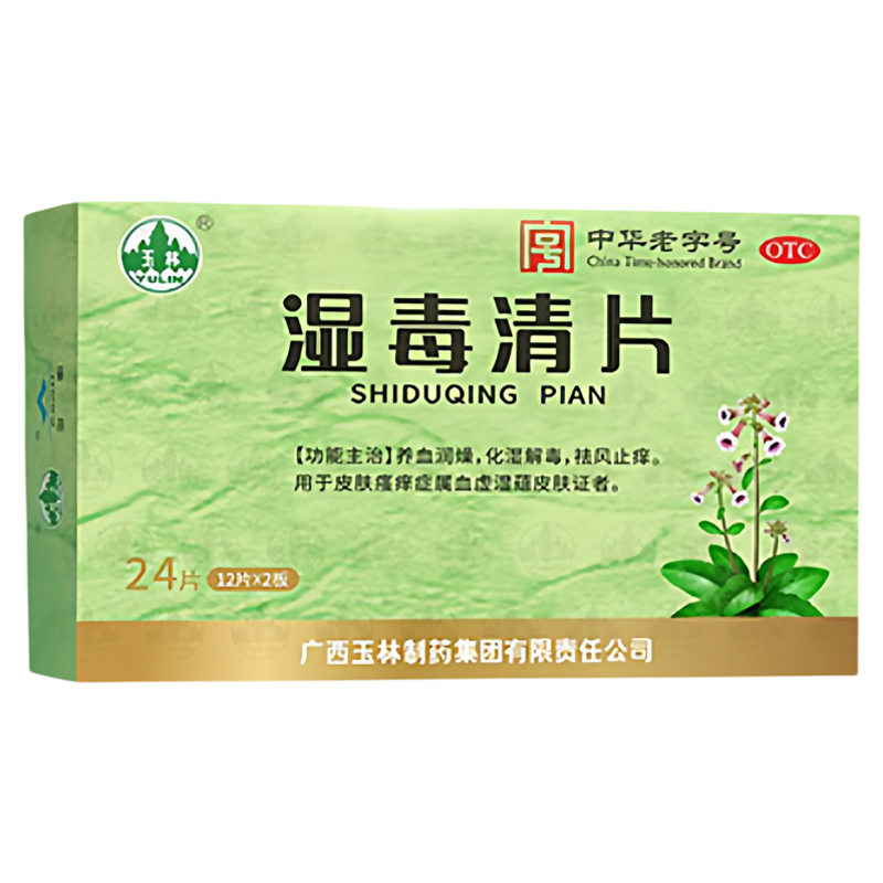 【玉林】湿毒清片0.62g*24片/盒皮肤瘙痒祛风止痒血虚皮肤瘙痒症止痒
