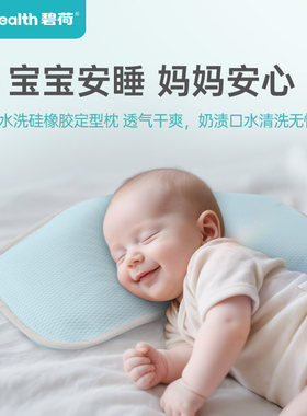 碧荷0一6月婴儿定型枕新生防偏头宝宝矽胶枕头透气舟状头纠正头型