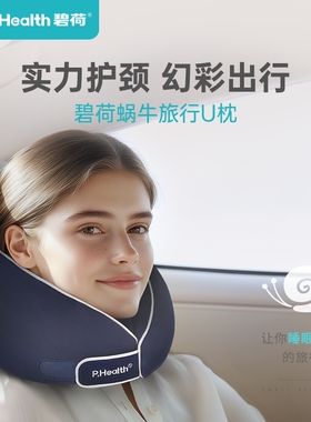 碧荷蜗牛U型枕飞机旅行坐车用脖子护颈脖枕高铁睡觉神器便携颈枕