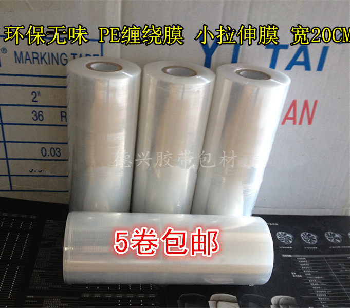 环保PE小拉伸膜 20CM宽 拉伸膜电线膜 缠绕膜 透明包装膜 5卷包邮