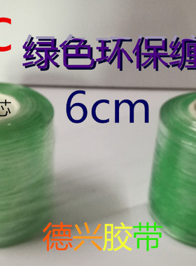 PVC绿色透明电线膜 缠绕膜包装保护拉伸自粘嫁接膜环保膜 宽6CM
