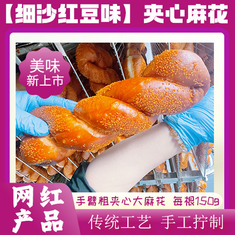 手工夹心软麻花细沙红豆南瓜酸奶