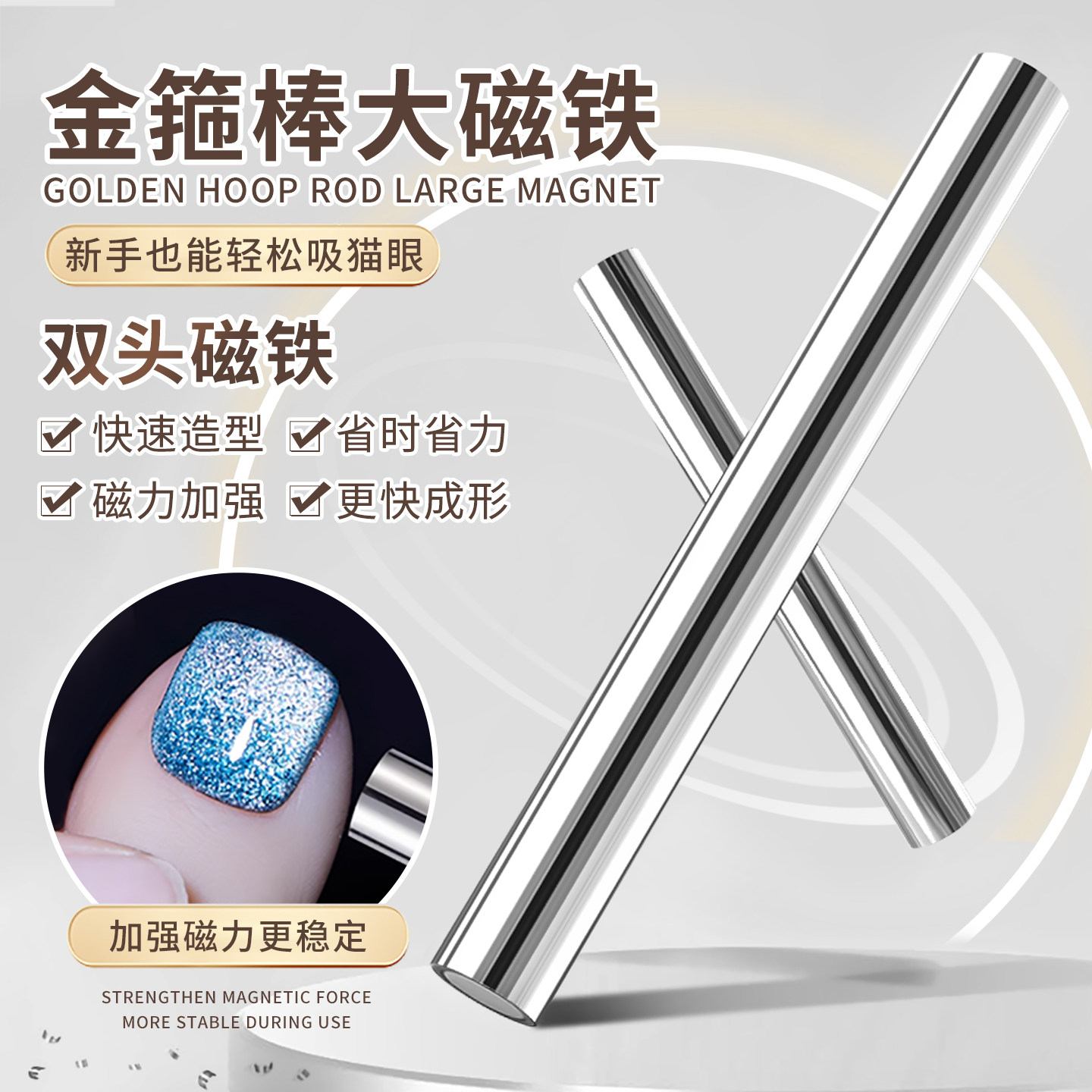 美甲强力大号金箍棒猫眼磁铁双头图片
