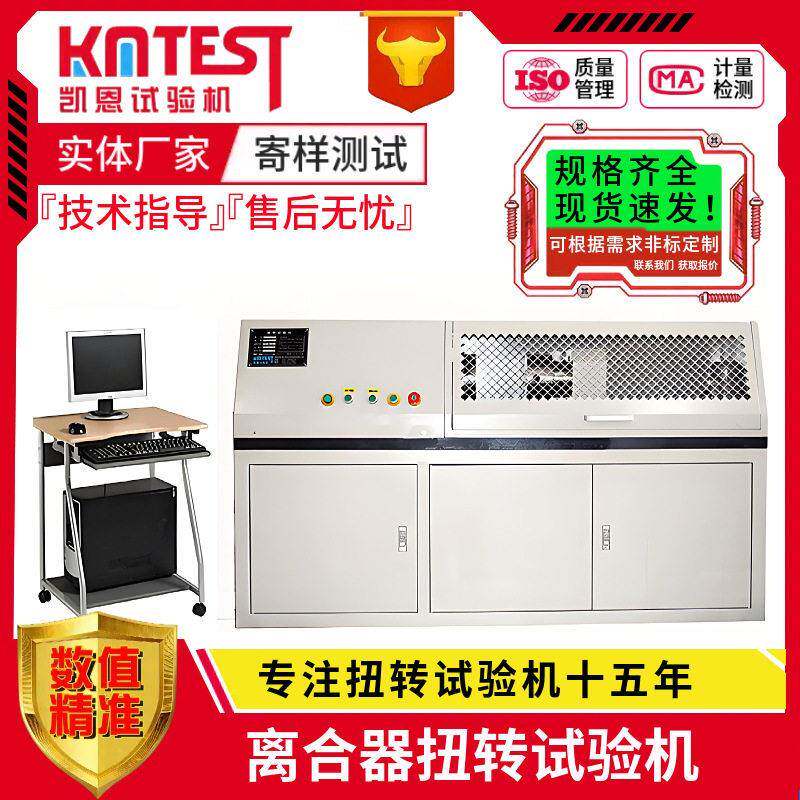厂家直销2000Nm汽车离合器片扭转试验机自动离合器扭矩测试设备