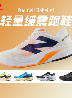 NEW BALANCE Rebel v4女款跑步鞋缓震透气轻量竞速运动跑步鞋