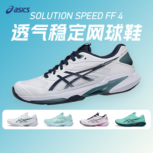 Asics亚瑟士SOLUTION SPEED FF 4轻量速度型网球鞋男女训练运动鞋