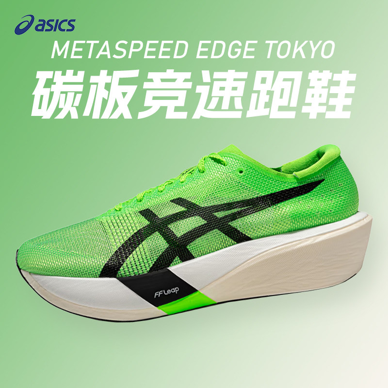 ASICS亚瑟士METASPEED EDGE TOKYO男女碳板竞速训练跑鞋运动鞋