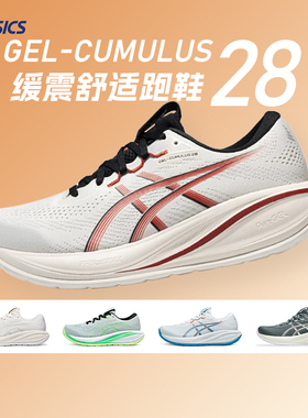 ASICS亚瑟士男子CUMULUS 28轻盈缓震跑鞋c28专业马拉松运动跑步鞋