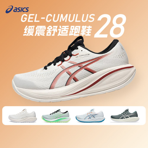 ASICS亚瑟士男子CUMULUS 28轻盈缓震跑鞋c28专业马拉松运动跑步鞋