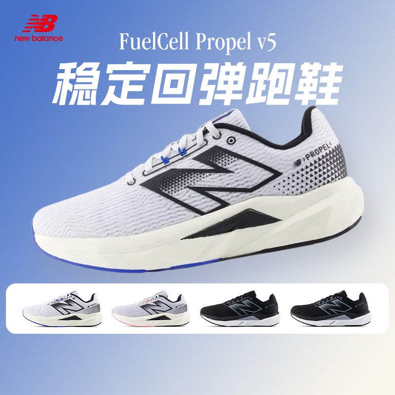 NEW BALANCE FuelCell Propel v5男女款稳定支撑轻量运动跑步鞋