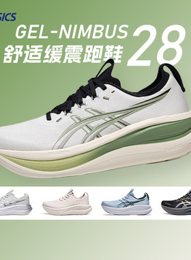 Asics亚瑟士新款NIMBUS 28男款N28柔软舒适跑鞋回弹缓震运动鞋