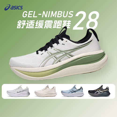 Asics亚瑟士新款NIMBUS 28男款N28柔软舒适跑鞋回弹缓震运动鞋