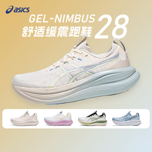 Asics亚瑟士新款NIMBUS 28女款N28柔软舒适跑鞋回弹缓震运动鞋