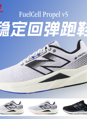 NEW BALANCE FuelCell Propel v5男女款稳定支撑轻量运动跑步鞋