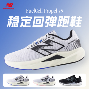 NEW BALANCE FuelCell Propel v5男女款稳定支撑轻量运动跑步鞋