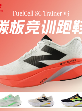 New Balance FuelCell SC Trainer v3男女舒适跑鞋竞速碳板运动鞋