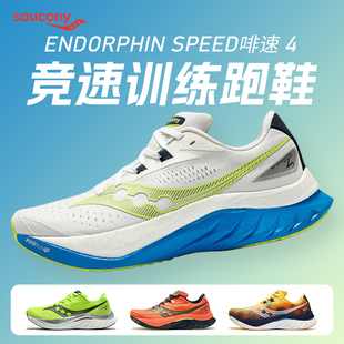 4男女马拉松竞速运动跑鞋 SPEED ENDORPHIN Saucony索康尼啡速4