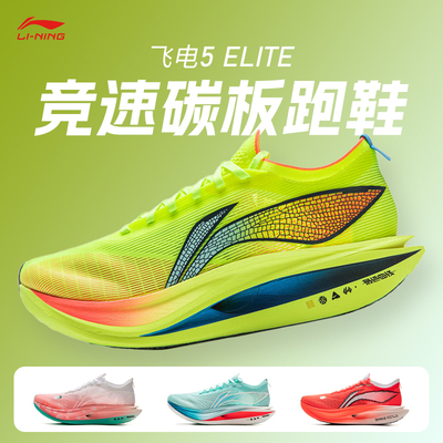 李宁飞电5E男女碳板竞速运动跑鞋