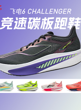 李宁新款飞电6 CHALLENGER超䨻跑鞋男款碳板竞速专业比赛运动跑鞋