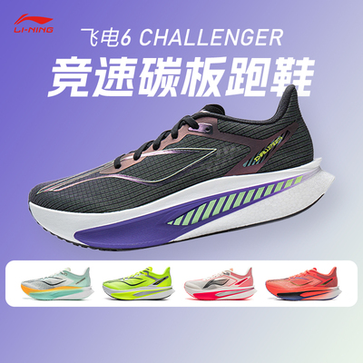 李宁新款飞电6 CHALLENGER超䨻跑鞋男款碳板竞速专业比赛运动跑鞋